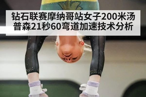 钻石联赛摩纳哥站女子200米汤普森21秒60弯道加速技术分析