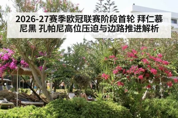 2026-27赛季欧冠联赛阶段首轮 拜仁慕尼黑 孔帕尼高位压迫与边路推进解析