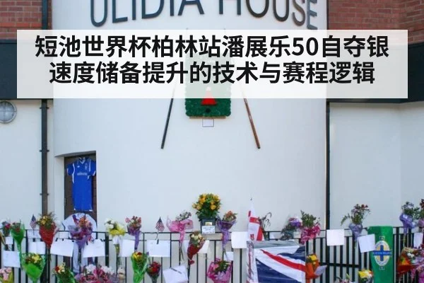 短池世界杯柏林站潘展乐50自夺银 速度储备提升的技术与赛程逻辑