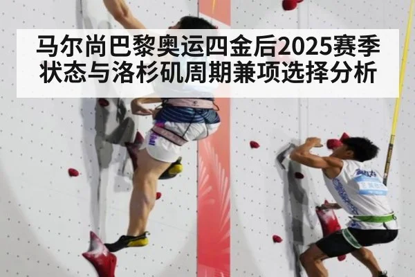 马尔尚巴黎奥运四金后2025赛季状态与洛杉矶周期兼项选择分析
